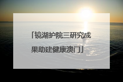 镜湖护院三研究成果助建健康澳门