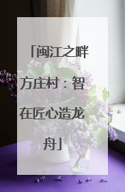 闽江之畔方庄村：智在匠心造龙舟