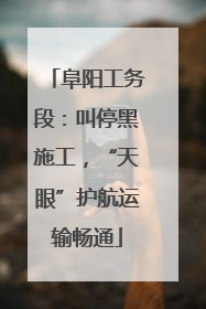 阜阳工务段：叫停黑施工，“天眼”护航运输畅通