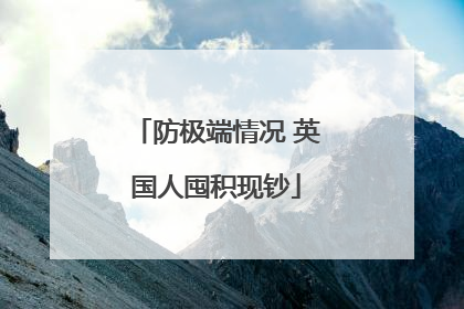 防极端情况 英国人囤积现钞
