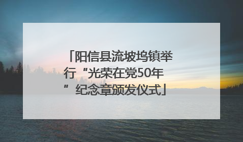 阳信县流坡坞镇举行“光荣在党50年”纪念章颁发仪式