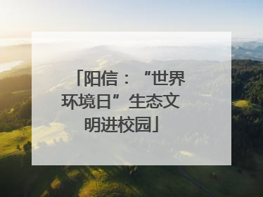 阳信：“世界环境日”生态文明进校园