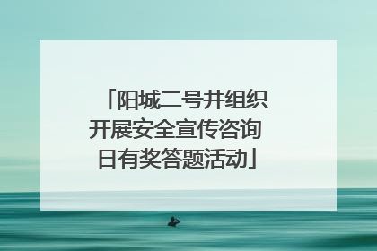 阳城二号井组织开展安全宣传咨询日有奖答题活动