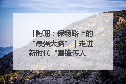 陶珊：保畅路上的“最强大脑”｜走进新时代“雷锋传人 长沙榜样”