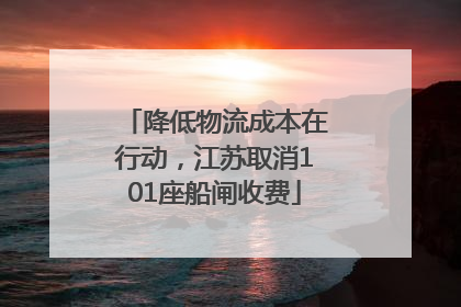 降低物流成本在行动，江苏取消101座船闸收费