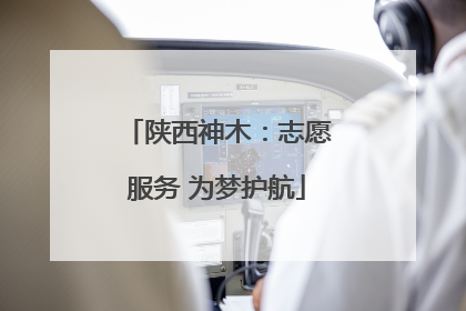 陕西神木：志愿服务 为梦护航