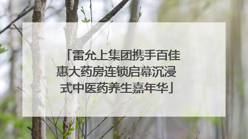 雷允上集团携手百佳惠大药房连锁启幕沉浸式中医药养生嘉年华
