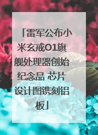 雷军公布小米玄戒O1旗舰处理器创始纪念品 芯片设计图镌刻铝板