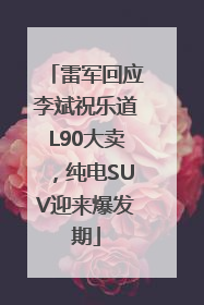 雷军回应李斌祝乐道L90大卖，纯电SUV迎来爆发期