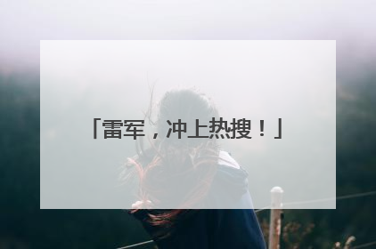 雷军，冲上热搜！