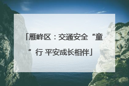 雁峰区：交通安全“童”行 平安成长相伴