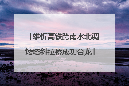 雄忻高铁跨南水北调矮塔斜拉桥成功合龙