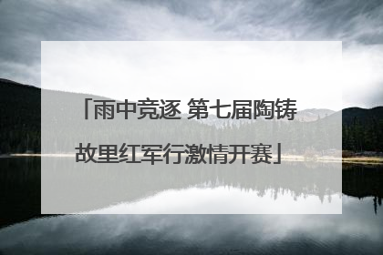 雨中竞逐 第七届陶铸故里红军行激情开赛