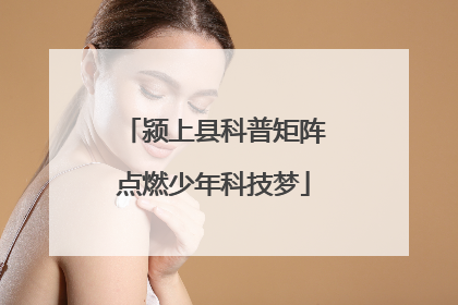 颍上县科普矩阵点燃少年科技梦