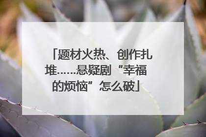 题材火热、创作扎堆……悬疑剧“幸福的烦恼”怎么破