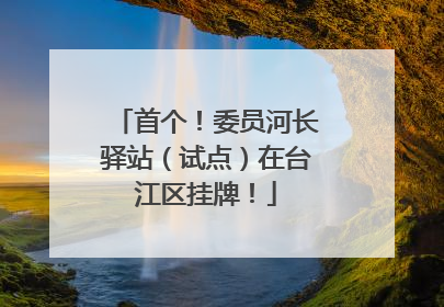 首个！委员河长驿站（试点）在台江区挂牌！