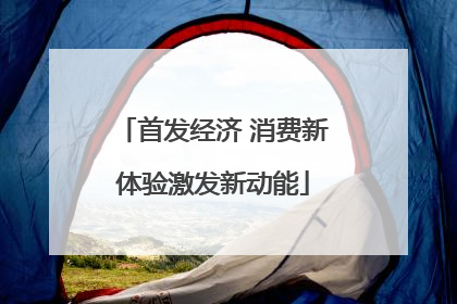 首发经济 消费新体验激发新动能