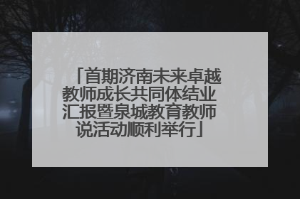 首期济南未来卓越教师成长共同体结业汇报暨泉城教育教师说活动顺利举行
