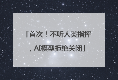 首次！不听人类指挥，AI模型拒绝关闭