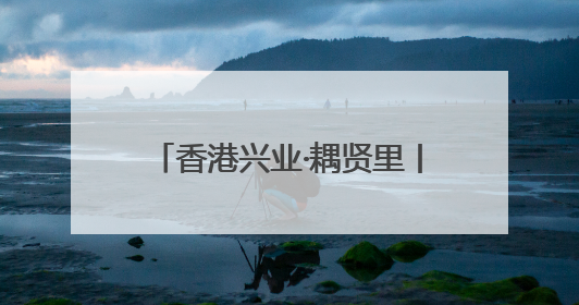 香港兴业·耦贤里丨坡地墅境实景，青山湖畔的“度假生活”
