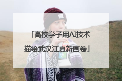高校学子用AI技术描绘武汉江夏新画卷