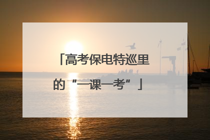 高考保电特巡里的“一课一考”