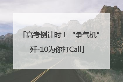 高考倒计时！“争气机”歼-10为你打Call