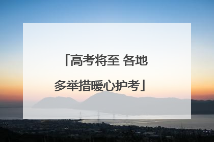 高考将至 各地多举措暖心护考