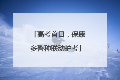 高考首日，保康多警种联动护考