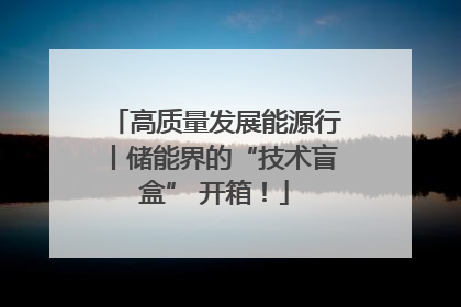 高质量发展能源行丨储能界的“技术盲盒” 开箱！
