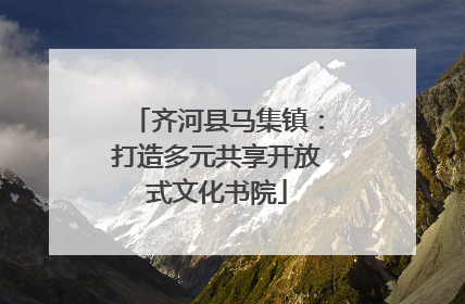 齐河县马集镇：打造多元共享开放式文化书院