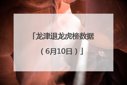 龙津退龙虎榜数据（6月10日）