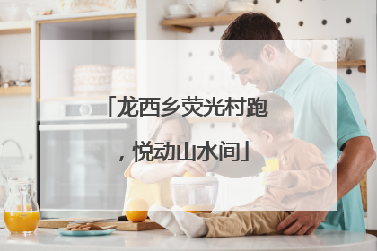 龙西乡荧光村跑，悦动山水间