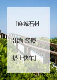 麻城石材出海 经厦搭上快车