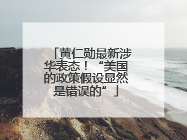 黄仁勋最新涉华表态！“美国的政策假设显然是错误的”