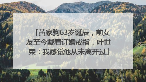 黄家驹63岁诞辰，前女友至今戴着订婚戒指，叶世荣：我感觉他从未离开过