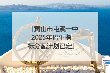 黄山市屯溪一中2025年招生指标分配计划已定