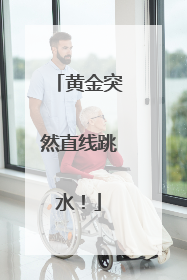 黄金突然直线跳水！