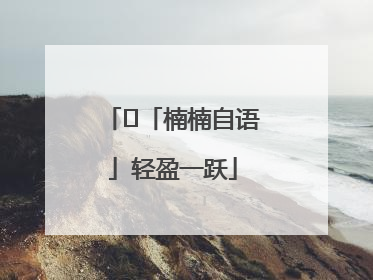 ﻿「楠楠自语」轻盈一跃
