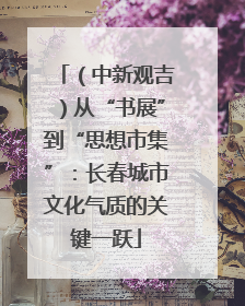 （中新观吉）从“书展”到“思想市集”：长春城市文化气质的关键一跃