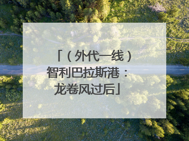 （外代一线）智利巴拉斯港：龙卷风过后