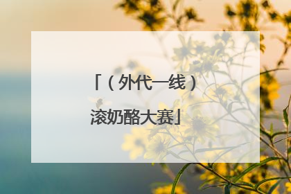 （外代一线）滚奶酪大赛