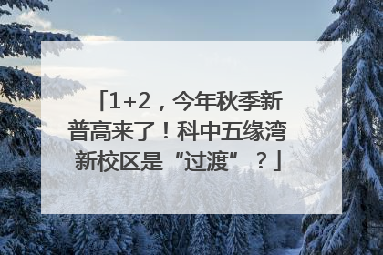 1+2，今年秋季新普高来了！科中五缘湾新校区是“过渡”？