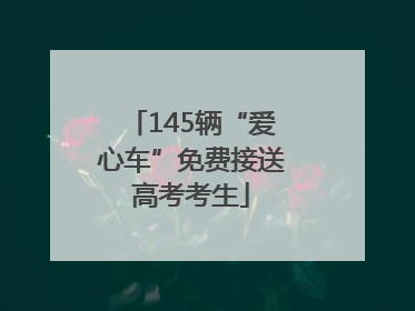 145辆“爱心车”免费接送高考考生