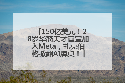 150亿美元！28岁华裔天才官宣加入Meta，扎克伯格掀翻AI牌桌！