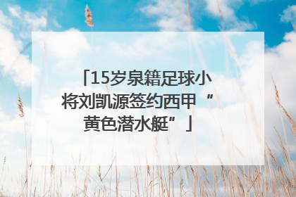 15岁泉籍足球小将刘凯源签约西甲“黄色潜水艇”