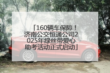 160辆车保障！济南公交恒通公司2025年绿丝带爱心助考活动正式启动