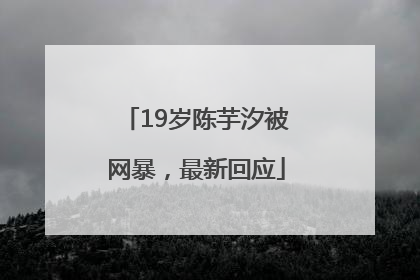 19岁陈芋汐被网暴，最新回应