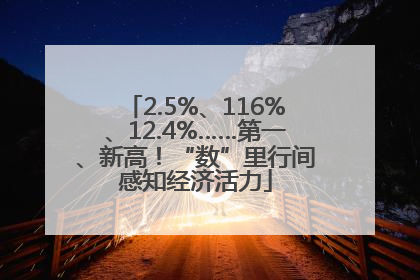 2.5%、116%、12.4%……第一、新高！“数”里行间感知经济活力