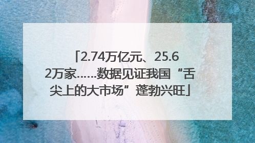 2.74万亿元、25.62万家……数据见证我国“舌尖上的大市场”蓬勃兴旺